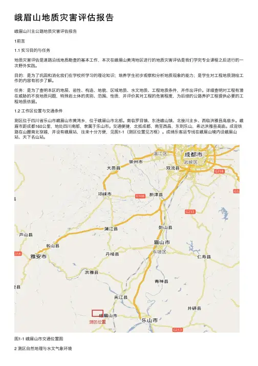 峨眉山地质灾害评估报告