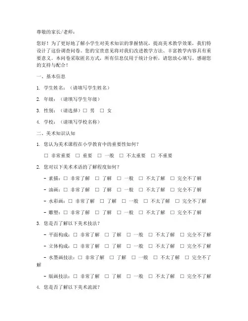 小学美术知识调查问卷模板