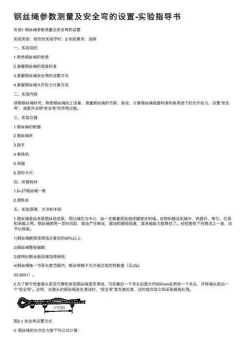 钢丝绳参数测量及安全弯的设置-实验指导书