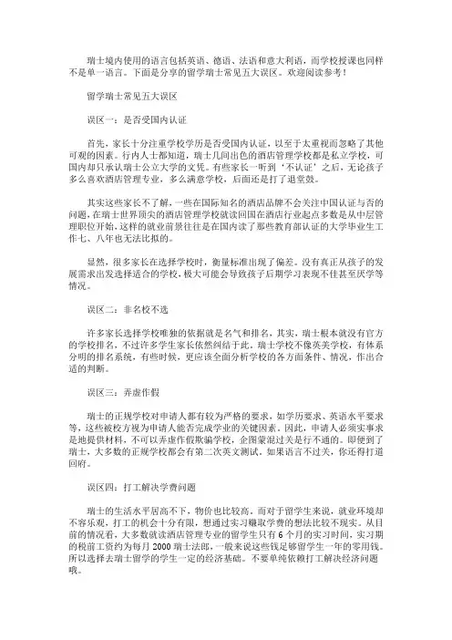 留学瑞士常见五大误区(最新)