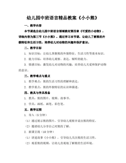 幼儿园中班语言精品教案《小小熊》