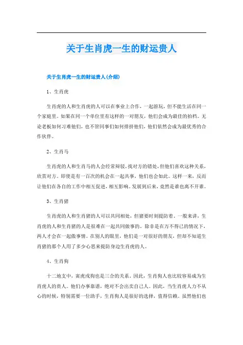 关于生肖虎一生的财运贵人