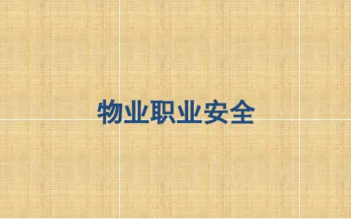 物业员工职业安全培训课件