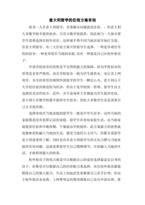 意大利留学的住宿方案有些