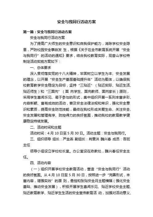 安全与我同行活动方案