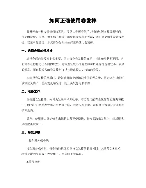 如何正确使用卷发棒