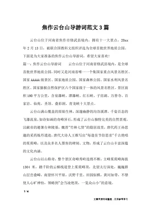 焦作云台山导游词范文3篇_导游词