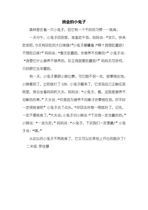 二年级看图写话_挑食的小兔子_400字