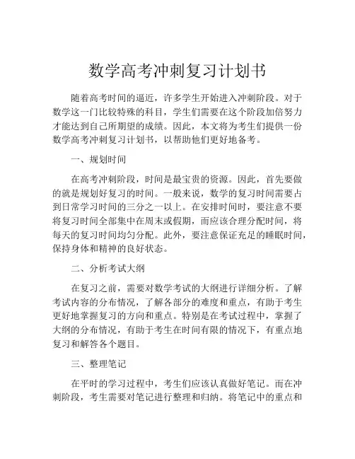数学高考冲刺复习计划书