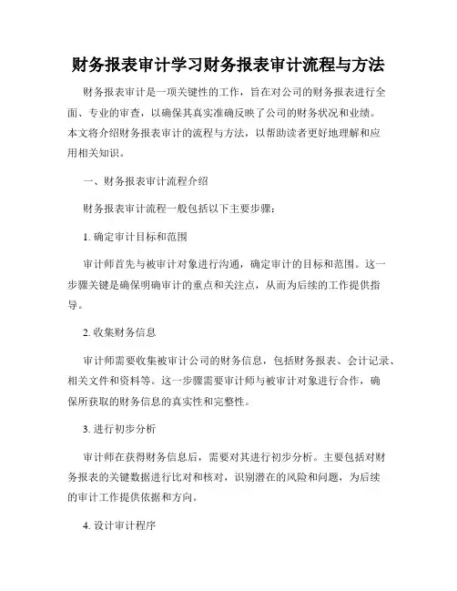 财务报表审计学习财务报表审计流程与方法