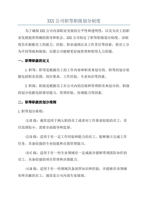 XXX公司职等职级划分制度