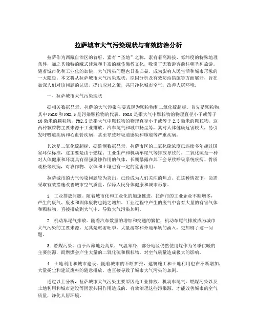 拉萨城市大气污染现状与有效防治分析