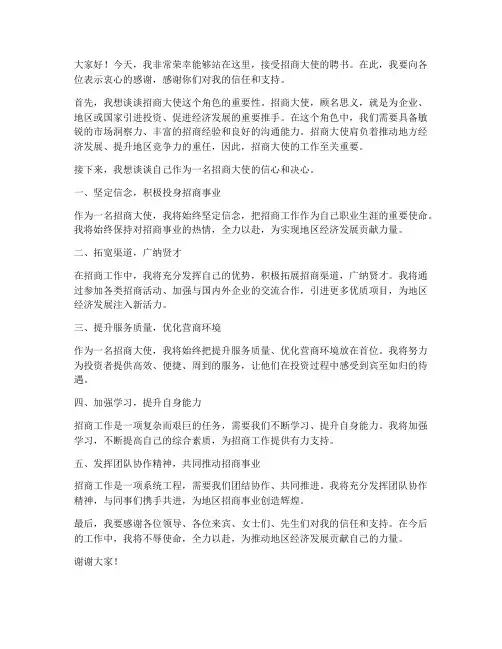 招商大使受聘演讲稿范文
