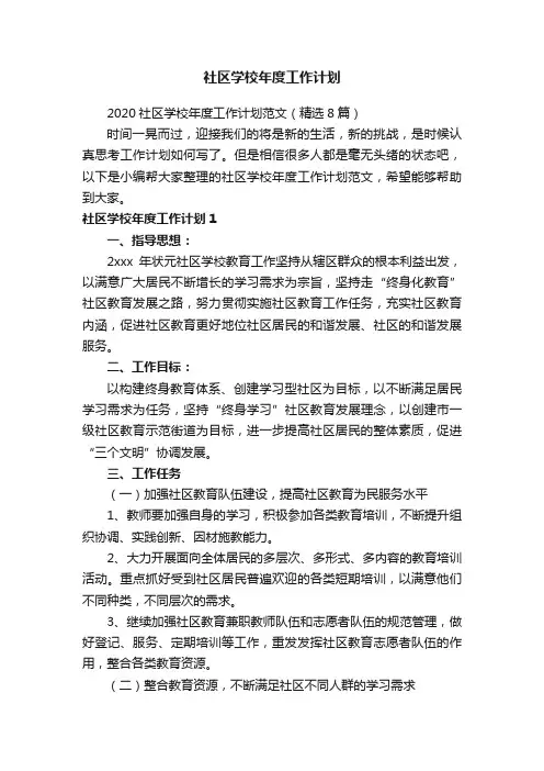 社区学校年度工作计划
