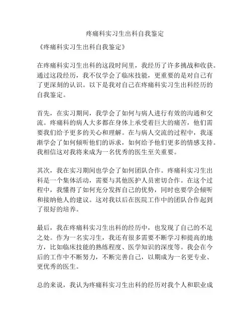 疼痛科实习生出科自我鉴定