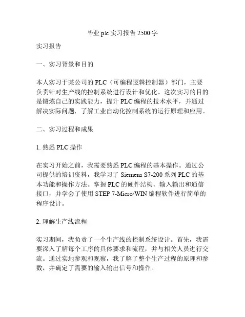 毕业plc实习报告2500字