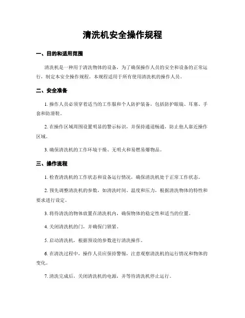 清洗机安全操作规程