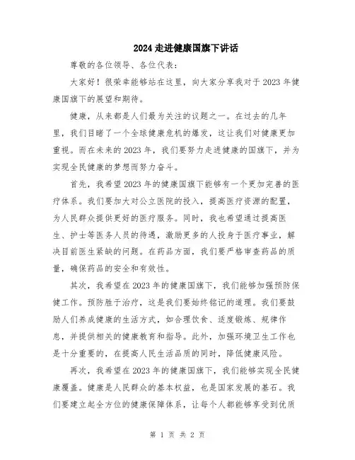 2024走进健康国旗下讲话