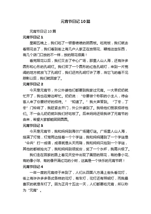 元宵节日记10篇