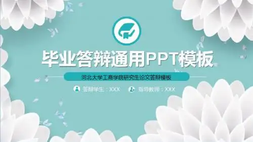 河北大学工商学院研究生论文答辩模板