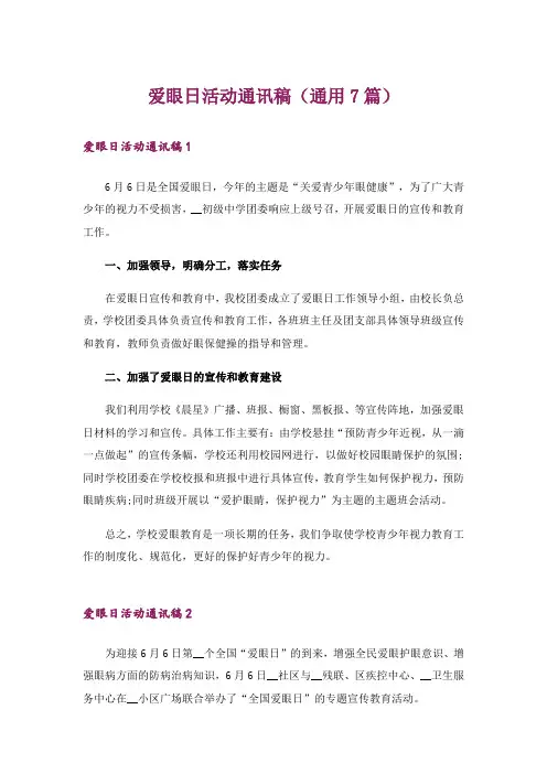 爱眼日活动通讯稿(通用7篇)