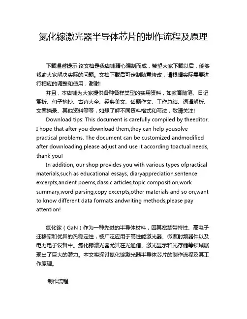氮化镓激光器半导体芯片的制作流程及原理