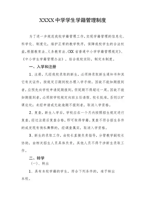 中学学生学籍管理制度