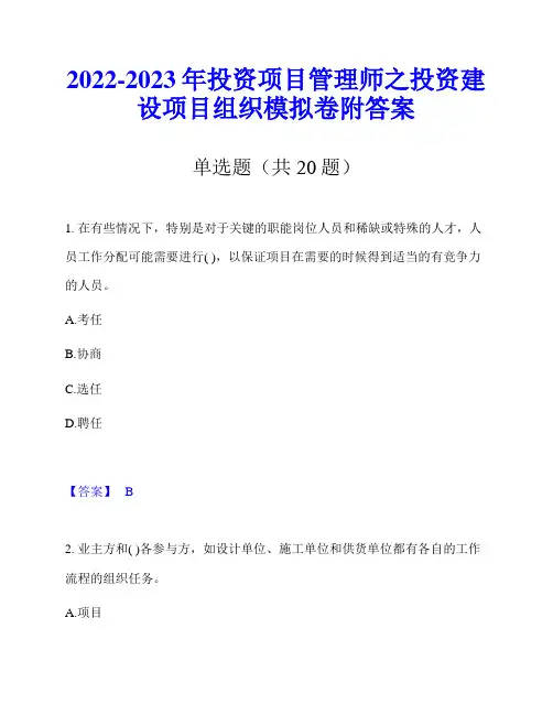 2022-2023年投资项目管理师之投资建设项目组织模拟卷附答案