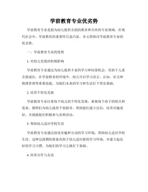 学前教育专业优劣势