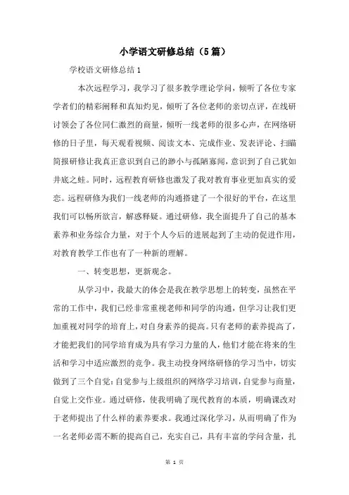 小学语文研修总结(5篇)
