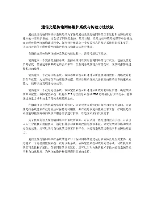 通信光缆传输网络维护系统与构建方法浅谈