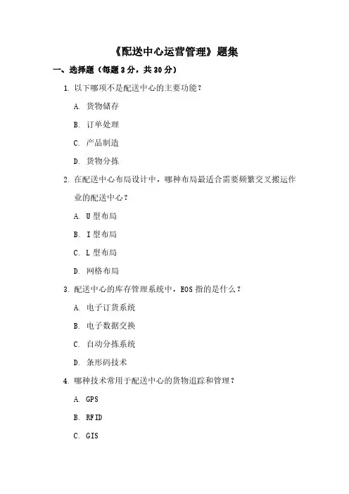 《配送中心运营管理》题集