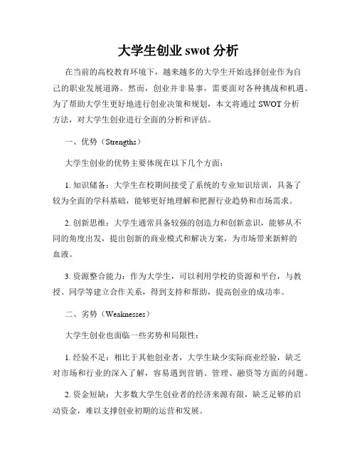 大学生创业swot分析