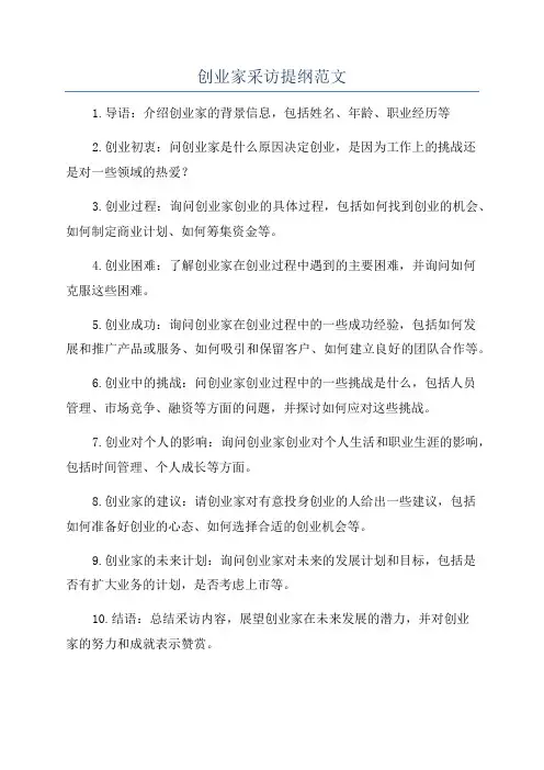 创业家采访提纲范文