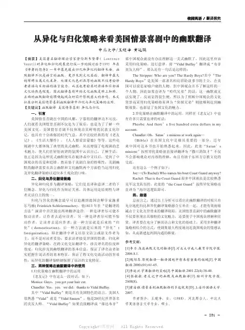从异化与归化策略来看美国情景喜剧中的幽默翻译