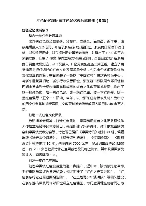 红色记忆观后感红色记忆观后感通用（5篇）