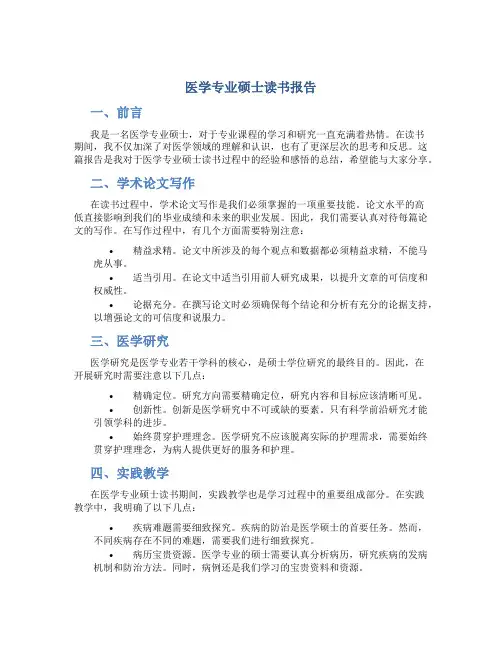 医学专业硕士读书报告