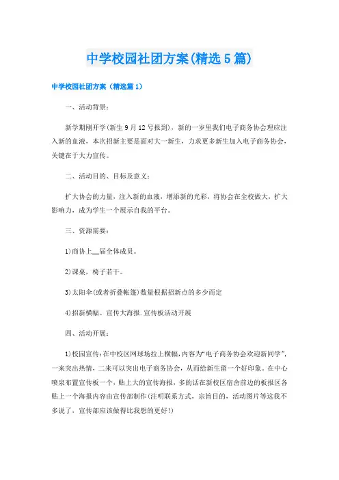 中学校园社团方案(精选5篇)