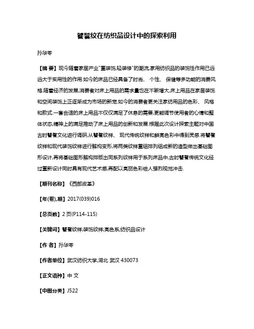 饕餮纹在纺织品设计中的探索利用