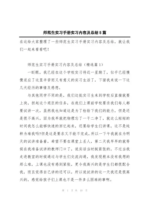 师范生实习手册实习内容及总结5篇
