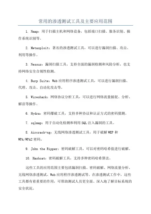 常用的渗透测试工具及主要应用范围