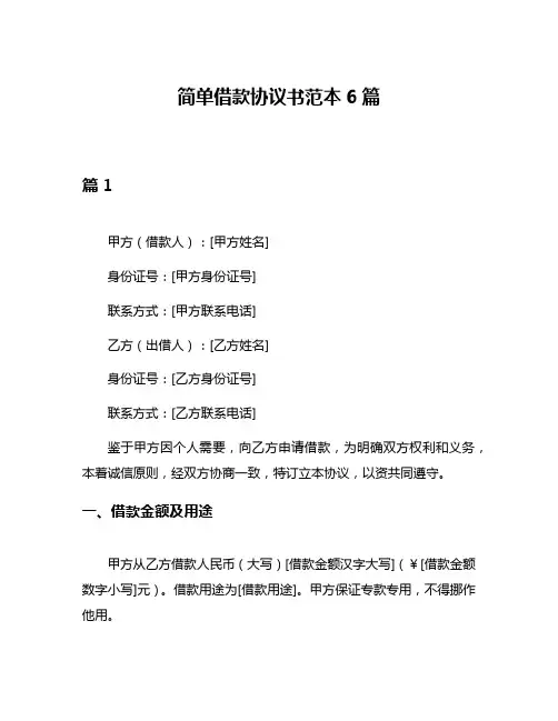 简单借款协议书范本6篇
