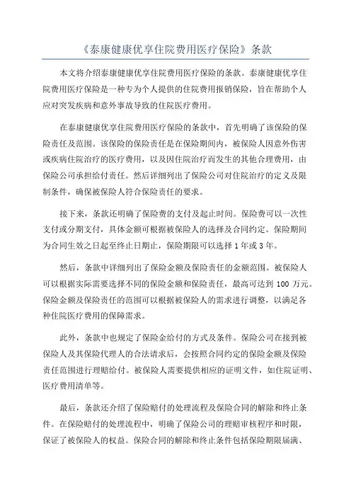 《泰康健康优享住院费用医疗保险》条款