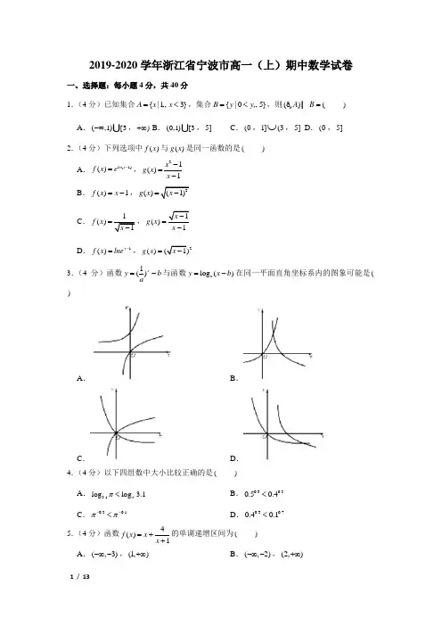【精品高一数学试卷】2019-2020学年浙江省宁波市高一(上)期中数学试卷+答案