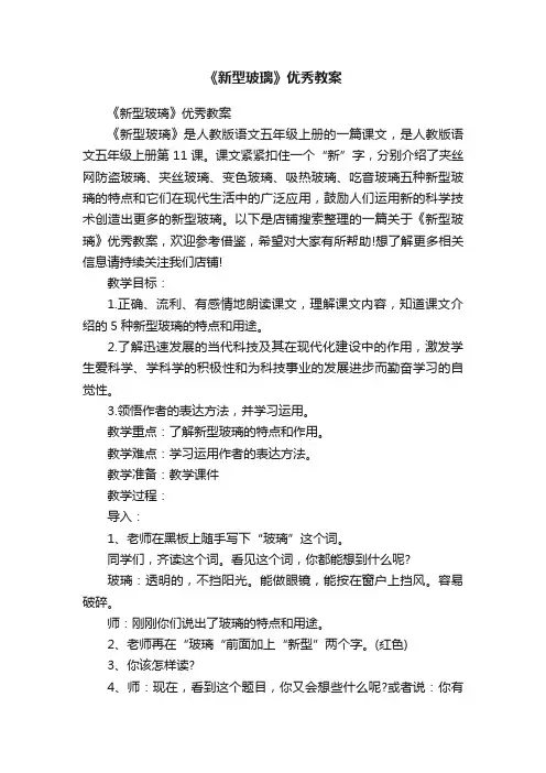 《新型玻璃》优秀教案