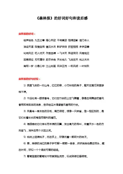 《森林报》的好词好句和读后感