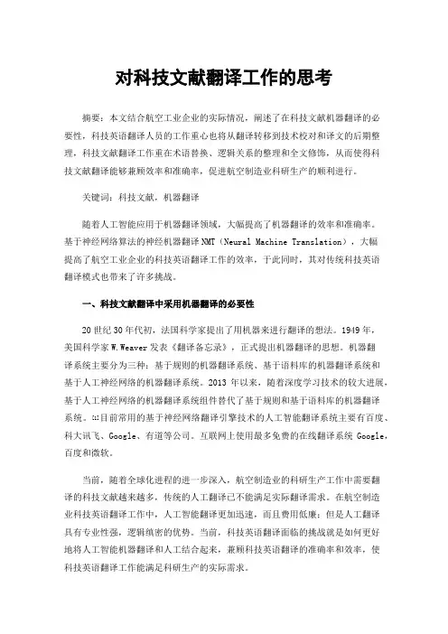 对科技文献翻译工作的思考