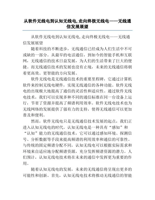 从软件无线电到认知无线电,走向终极无线电——无线通信发展展望