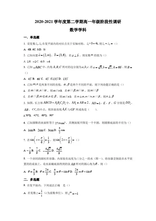 南京师范大学附属中学江宁分校2020-2021学年高一下学期第二次月考数学试题(原卷+解析)