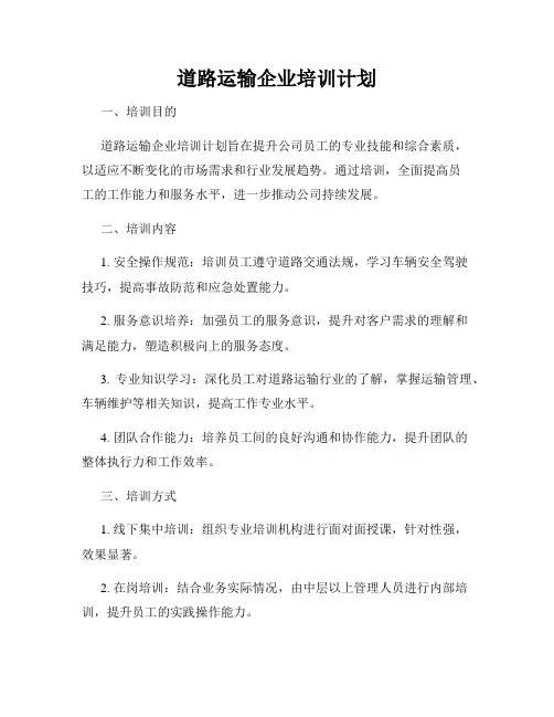 道路运输企业培训计划